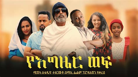 new ethiopian movie 2022 this week